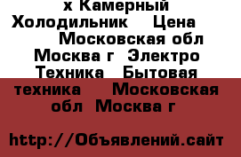 2 х Камерный Холодильник  › Цена ­ 10 000 - Московская обл., Москва г. Электро-Техника » Бытовая техника   . Московская обл.,Москва г.